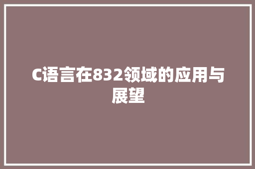 C语言在832领域的应用与展望 百度SEO
