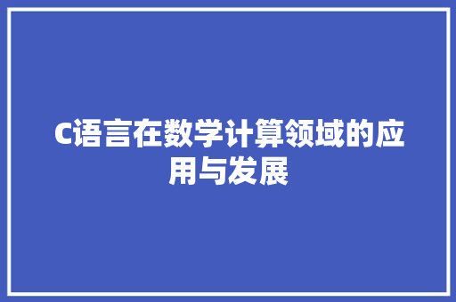 C语言在数学计算领域的应用与发展