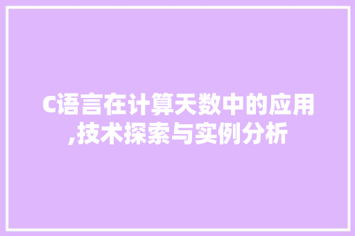 C语言在计算天数中的应用,技术探索与实例分析