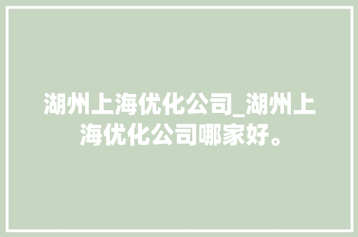 湖州上海优化公司_湖州上海优化公司哪家好。 湖州上海优化公司_湖州上海优化公司哪家好。 网站建设公司