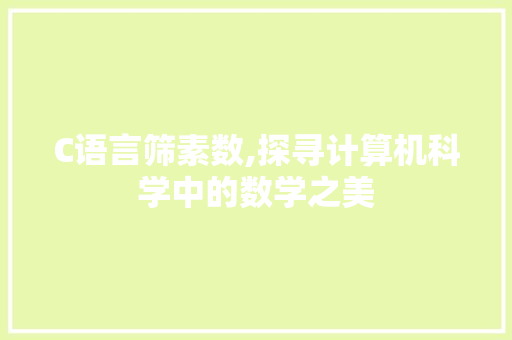 C语言筛素数,探寻计算机科学中的数学之美