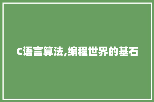 C语言算法,编程世界的基石
