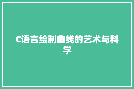 C语言绘制曲线的艺术与科学