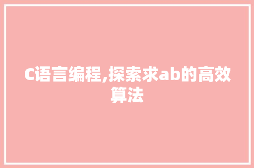 C语言编程,探索求ab的高效算法 SEO关键词