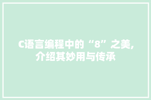 C语言编程中的“8”之美,介绍其妙用与传承 百度SEO