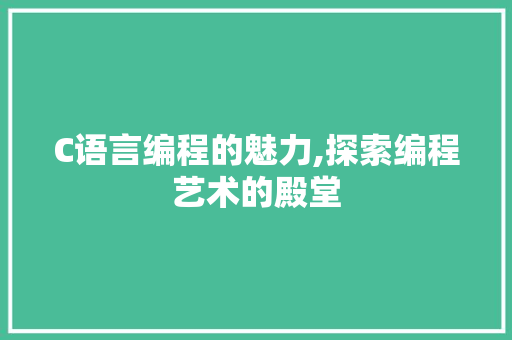 C语言编程的魅力,探索编程艺术的殿堂 搜狗SEO