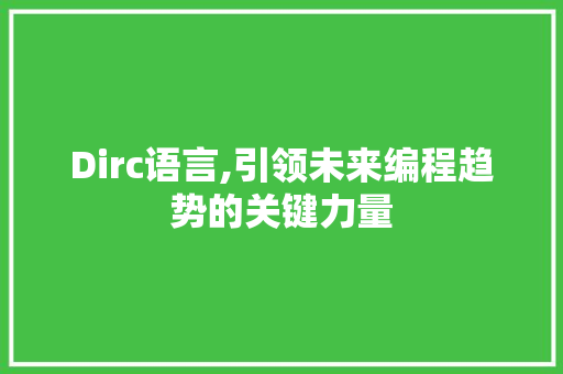 Dirc语言,引领未来编程趋势的关键力量 搜狗SEO