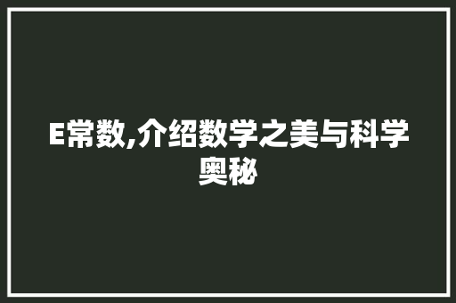 E常数,介绍数学之美与科学奥秘 神马SEO