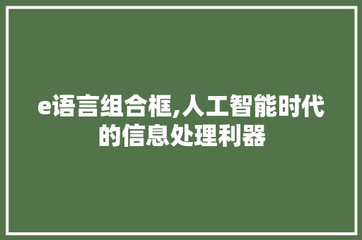 e语言组合框,人工智能时代的信息处理利器 百度SEO