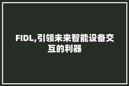 FIDL,引领未来智能设备交互的利器 必应SEO
