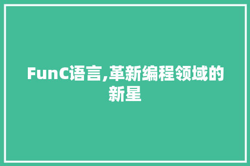 FunC语言,革新编程领域的新星 搜狗SEO