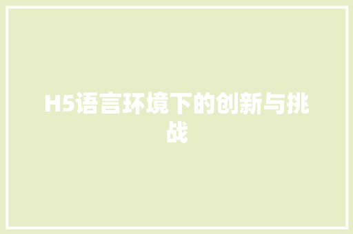 H5语言环境下的创新与挑战