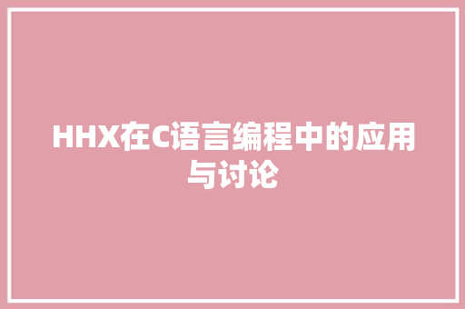 HHX在C语言编程中的应用与讨论
