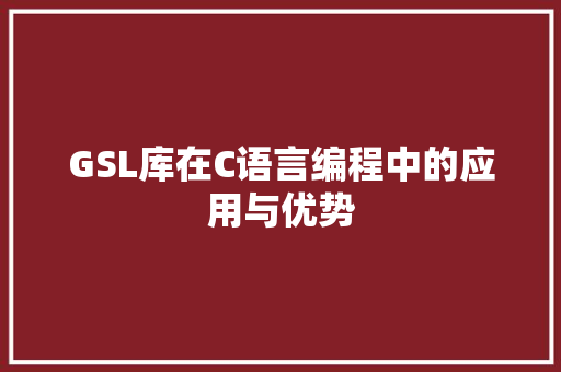 GSL库在C语言编程中的应用与优势