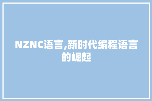 NZNC语言,新时代编程语言的崛起