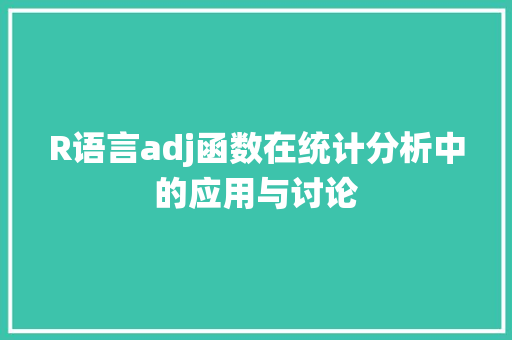 R语言adj函数在统计分析中的应用与讨论