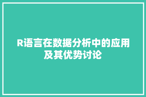 R语言在数据分析中的应用及其优势讨论