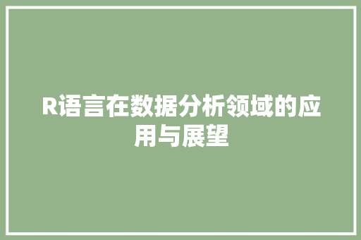 R语言在数据分析领域的应用与展望