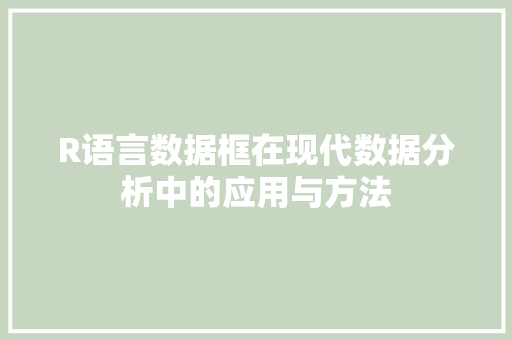 R语言数据框在现代数据分析中的应用与方法 神马SEO