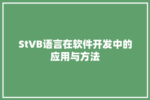 StVB语言在软件开发中的应用与方法