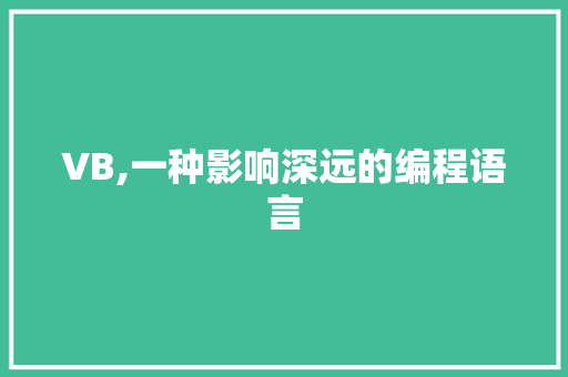 VB,一种影响深远的编程语言