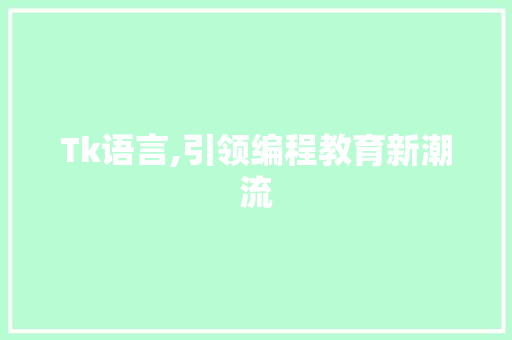 Tk语言,引领编程教育新潮流 神马SEO