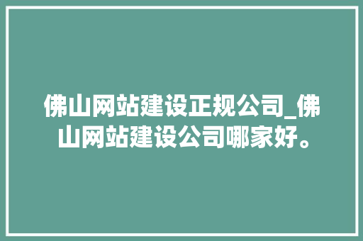 佛山网站建设正规公司_佛山网站建设公司哪家好。 佛山网站建设正规公司_佛山网站建设公司哪家好。 网站建设公司