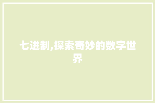 七进制,探索奇妙的数字世界