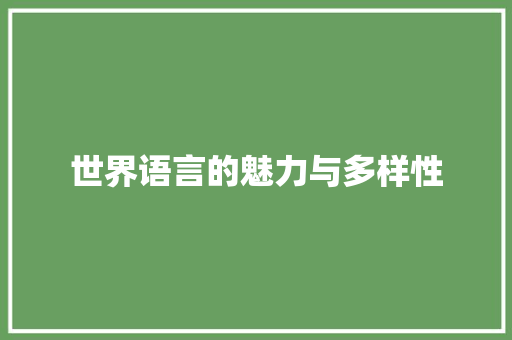 世界语言的魅力与多样性