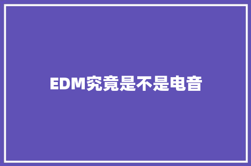 EDM究竟是不是电音