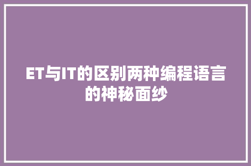 ET与IT的区别两种编程语言的神秘面纱