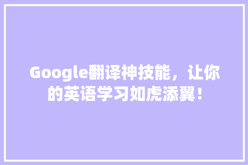 Google翻译神技能，让你的英语学习如虎添翼！