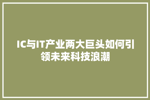 IC与IT产业两大巨头如何引领未来科技浪潮