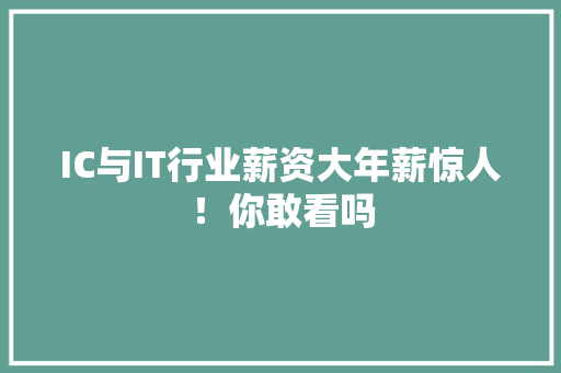 IC与IT行业薪资大年薪惊人！你敢看吗