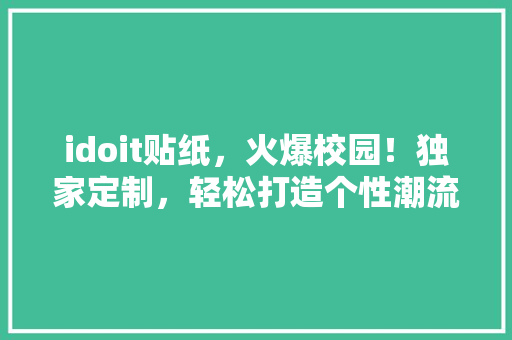 idoit贴纸，火爆校园！独家定制，轻松打造个性潮流标签！