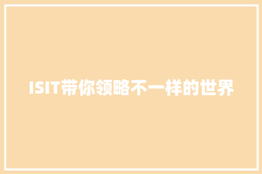 ISIT带你领略不一样的世界