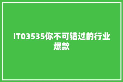 IT03535你不可错过的行业爆款