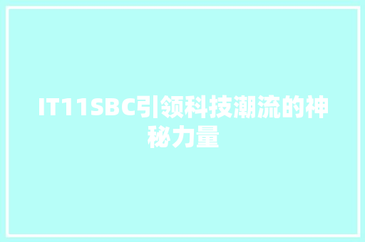 IT11SBC引领科技潮流的神秘力量
