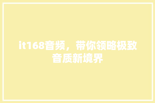 it168音频，带你领略极致音质新境界 必应SEO