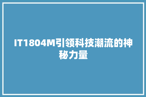 IT1804M引领科技潮流的神秘力量