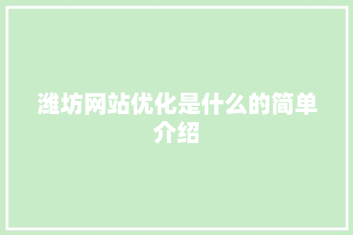 潍坊网站优化是什么的简单介绍 潍坊网站优化是什么的简单介绍 搜狗SEO