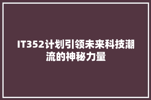 IT352计划引领未来科技潮流的神秘力量 神马SEO