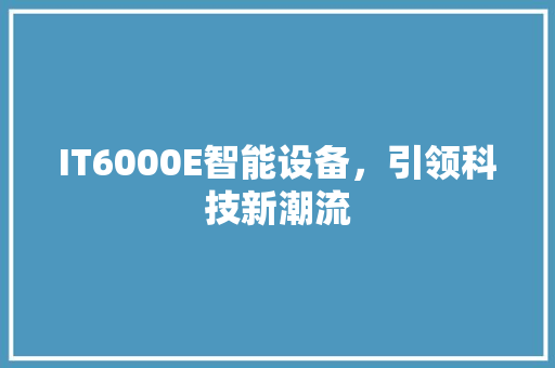 IT6000E智能设备，引领科技新潮流 SEO关键词
