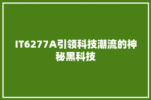 IT6277A引领科技潮流的神秘黑科技