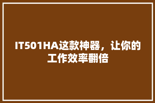 IT501HA这款神器，让你的工作效率翻倍