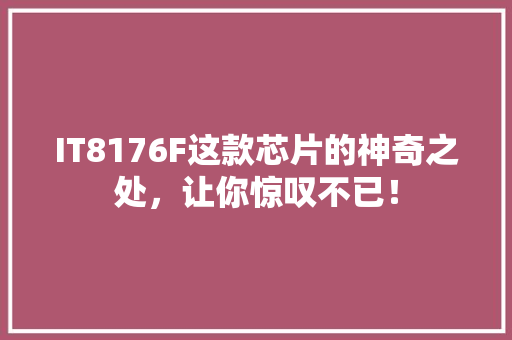 IT8176F这款芯片的神奇之处，让你惊叹不已！ 网站建设公司