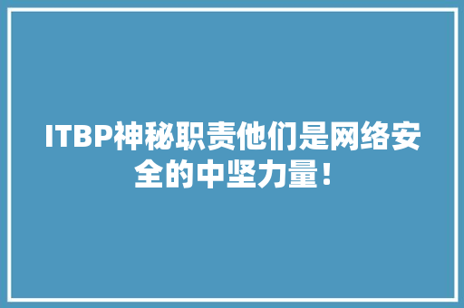 ITBP神秘职责他们是网络安全的中坚力量！ SEO关键词