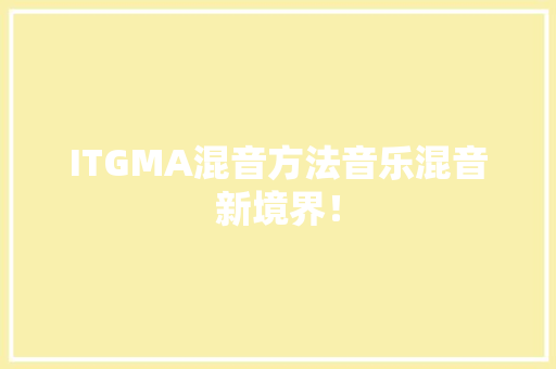 ITGMA混音方法音乐混音新境界！