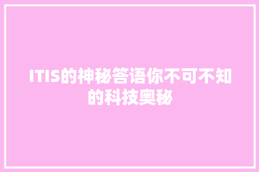 ITIS的神秘答语你不可不知的科技奥秘