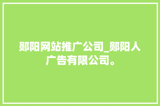 郧阳网站推广公司_郧阳人广告有限公司。 郧阳网站推广公司_郧阳人广告有限公司。 网站建设公司